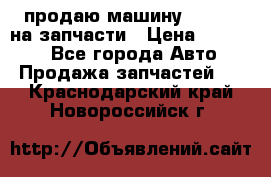 продаю машину kia pio на запчасти › Цена ­ 50 000 - Все города Авто » Продажа запчастей   . Краснодарский край,Новороссийск г.